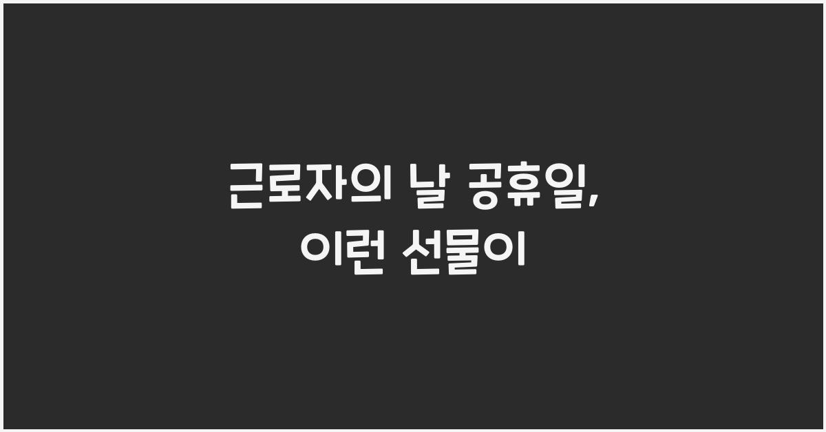 근로자의 날 공휴일