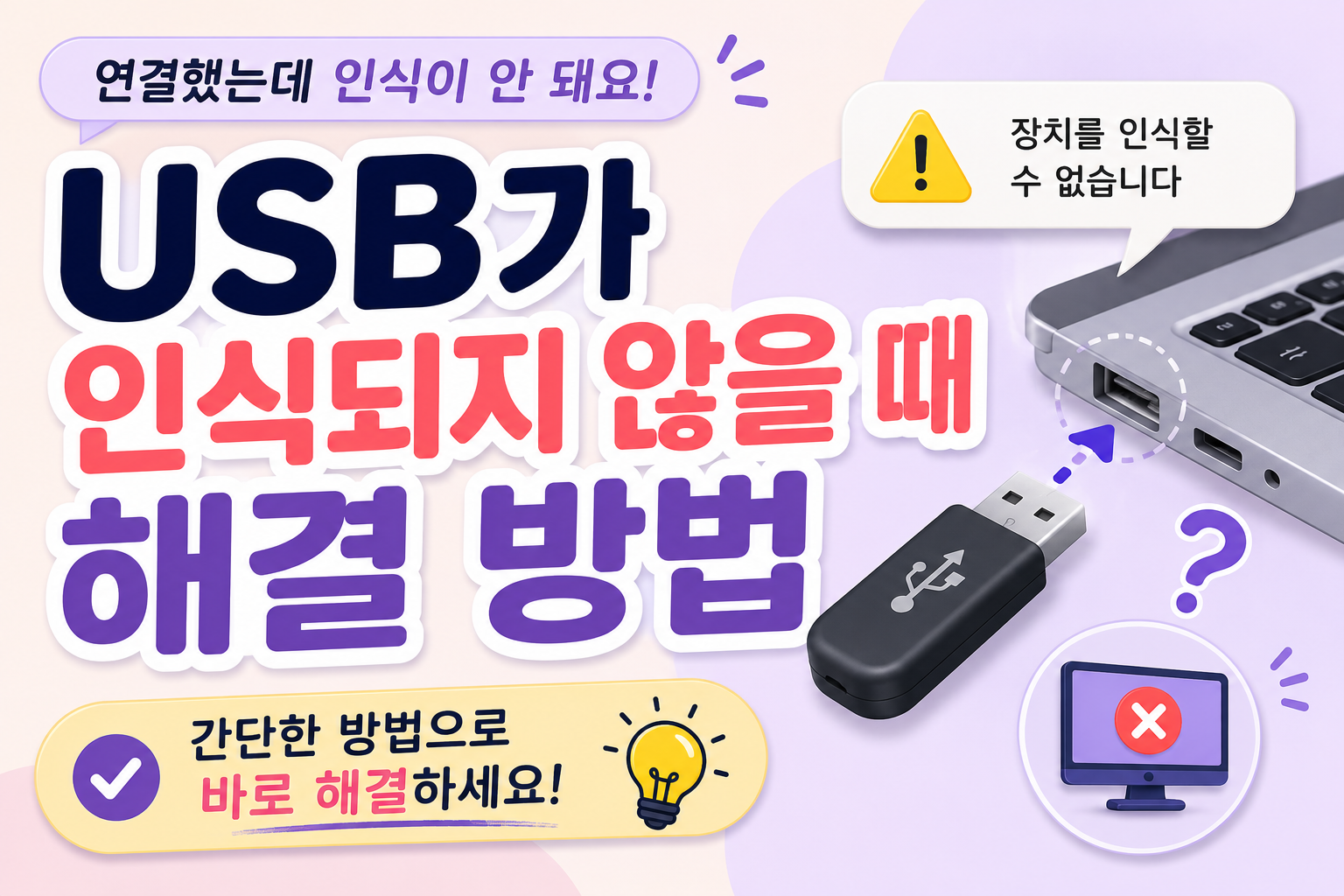 USB가 인식되지 않을 때 해결 방법