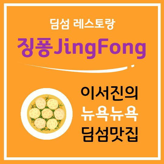 뉴욕 맨해튼의 맛있는 딤섬 레스토랑