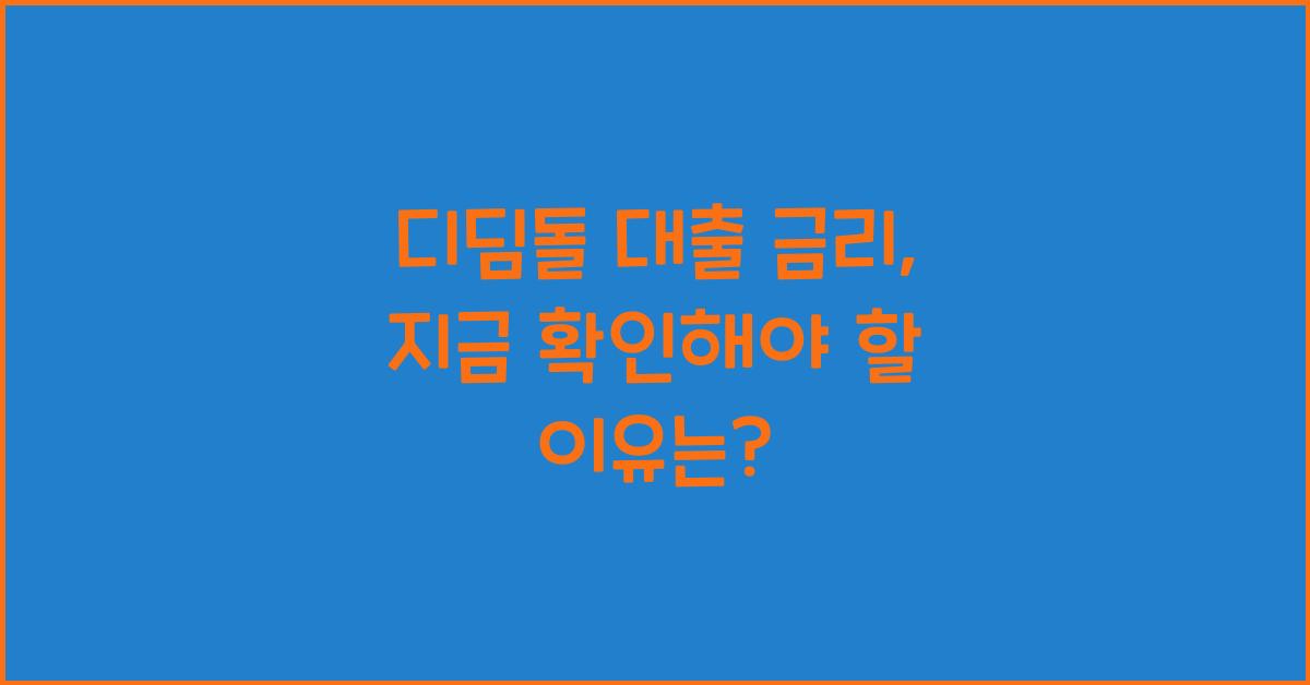 디딤돌 대출 금리