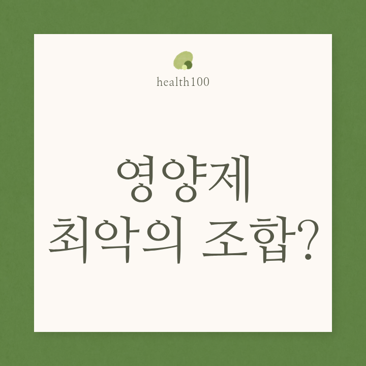 최악의 영양제 조합