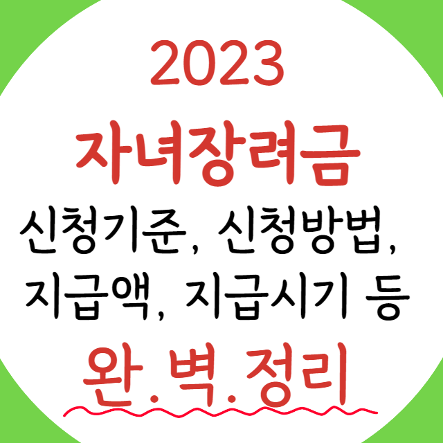 자녀장려금-신청방법-안내-포스터