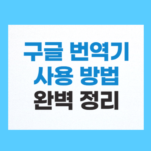 구글 번역기 음성 카메라 번역