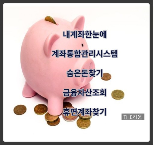 숨은 금융자산찾기