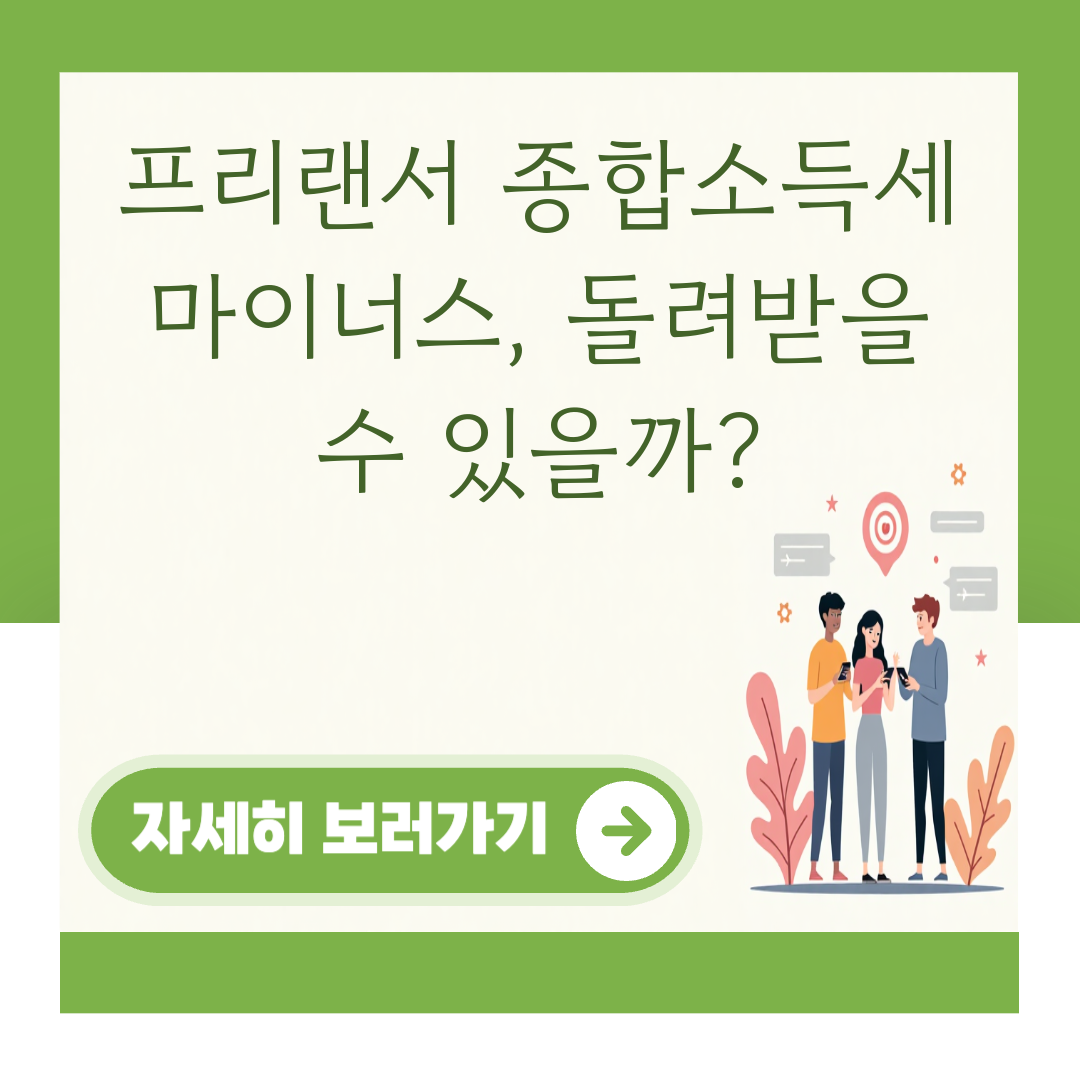 프리랜서 종합소득세 마이너스, 돌려받을 수 있을까? 대표 이미지