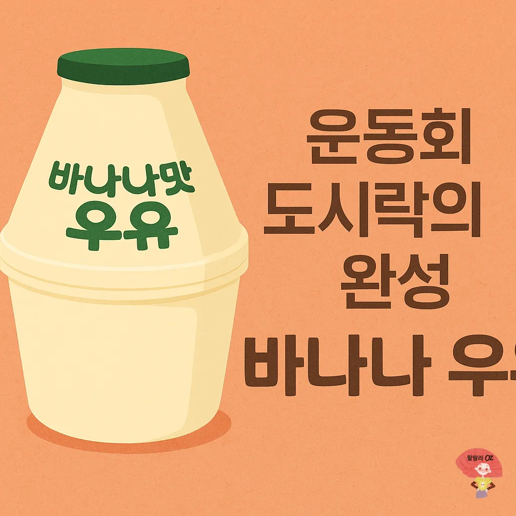 바나나우유-GPT-생성-그림