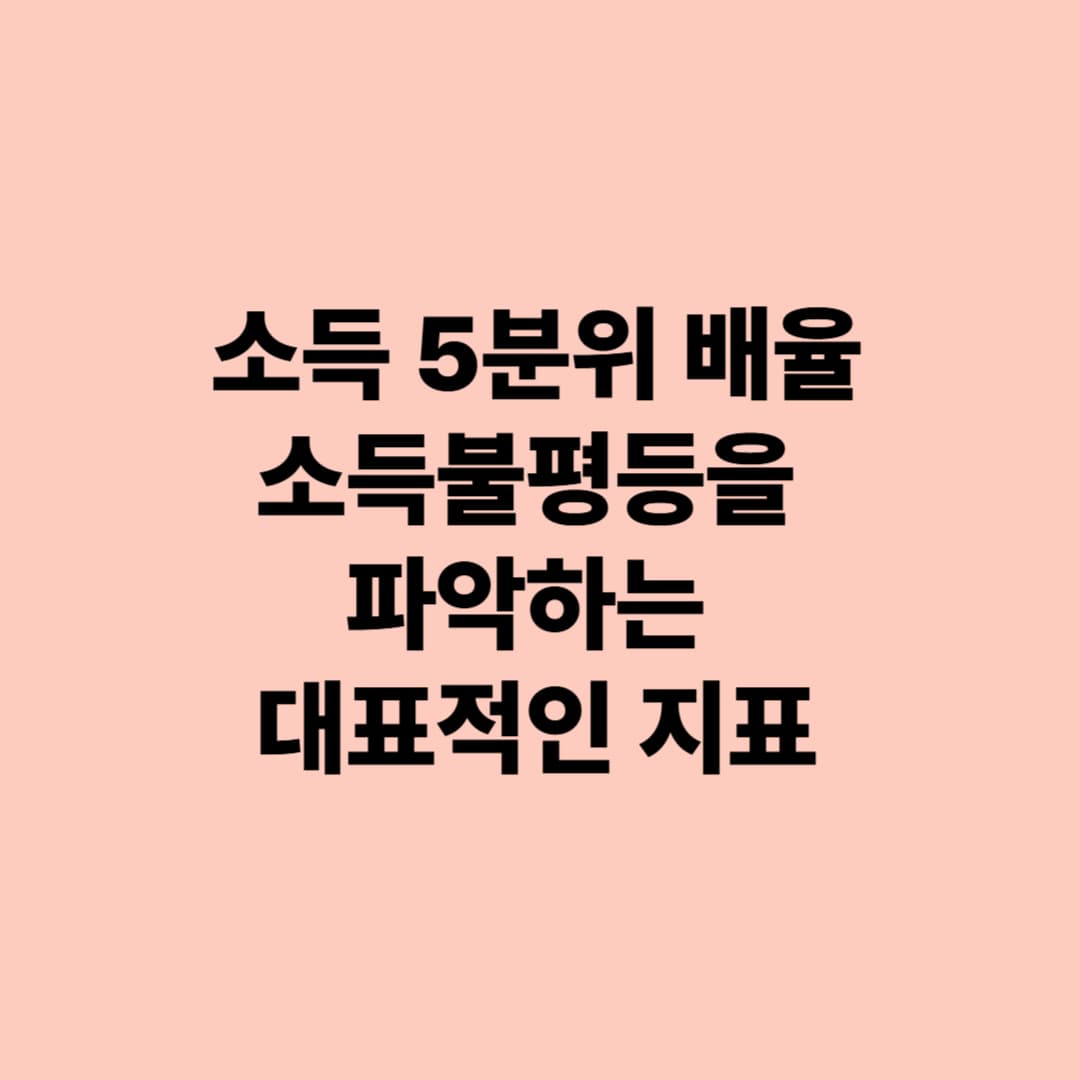 소득 5분위 배율: 소득불평등을 파악하는 대표적인 지표