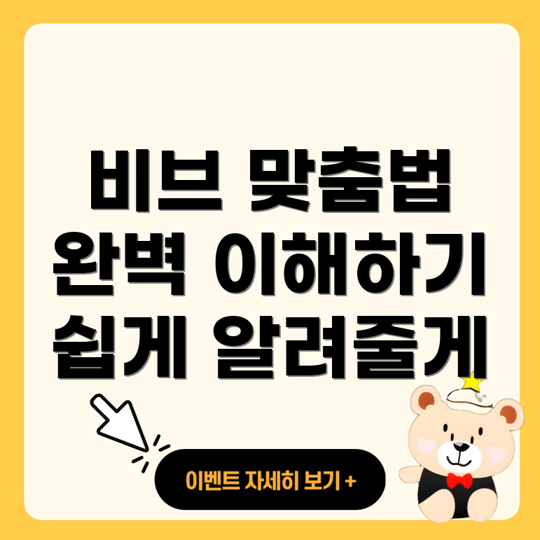 비브와 맞추다