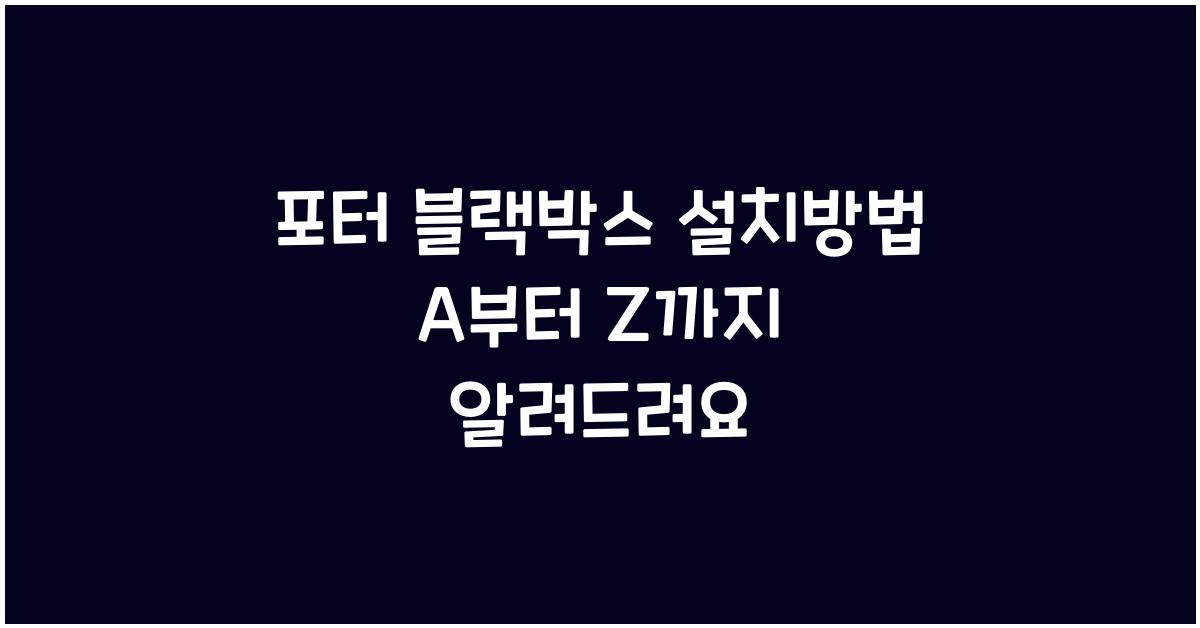 포터 블랙박스 설치방법