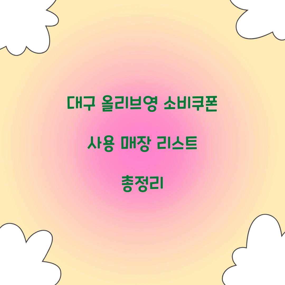 대구 올리브영 소비쿠폰