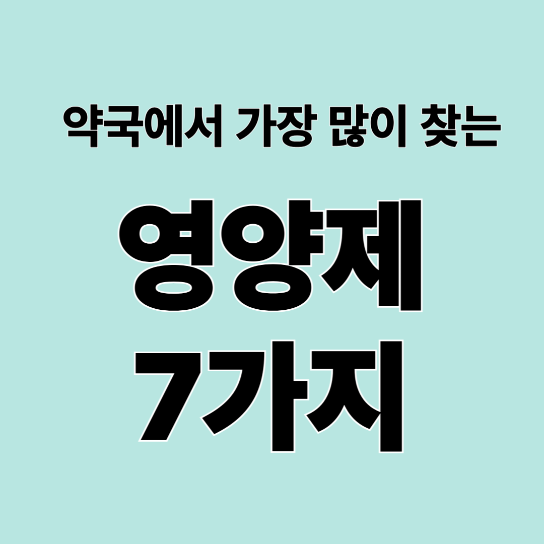 약국에서 가장 많이 찾는 영양제 성분 총정리, 비타민D부터 오메가3까지