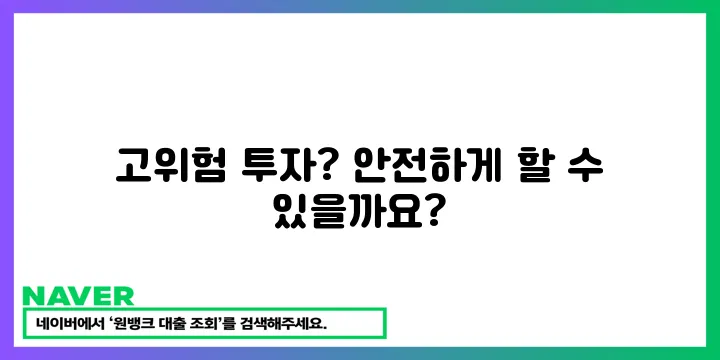고위험 고수익 투자, 리스크 관리 전략으로 안전하게!