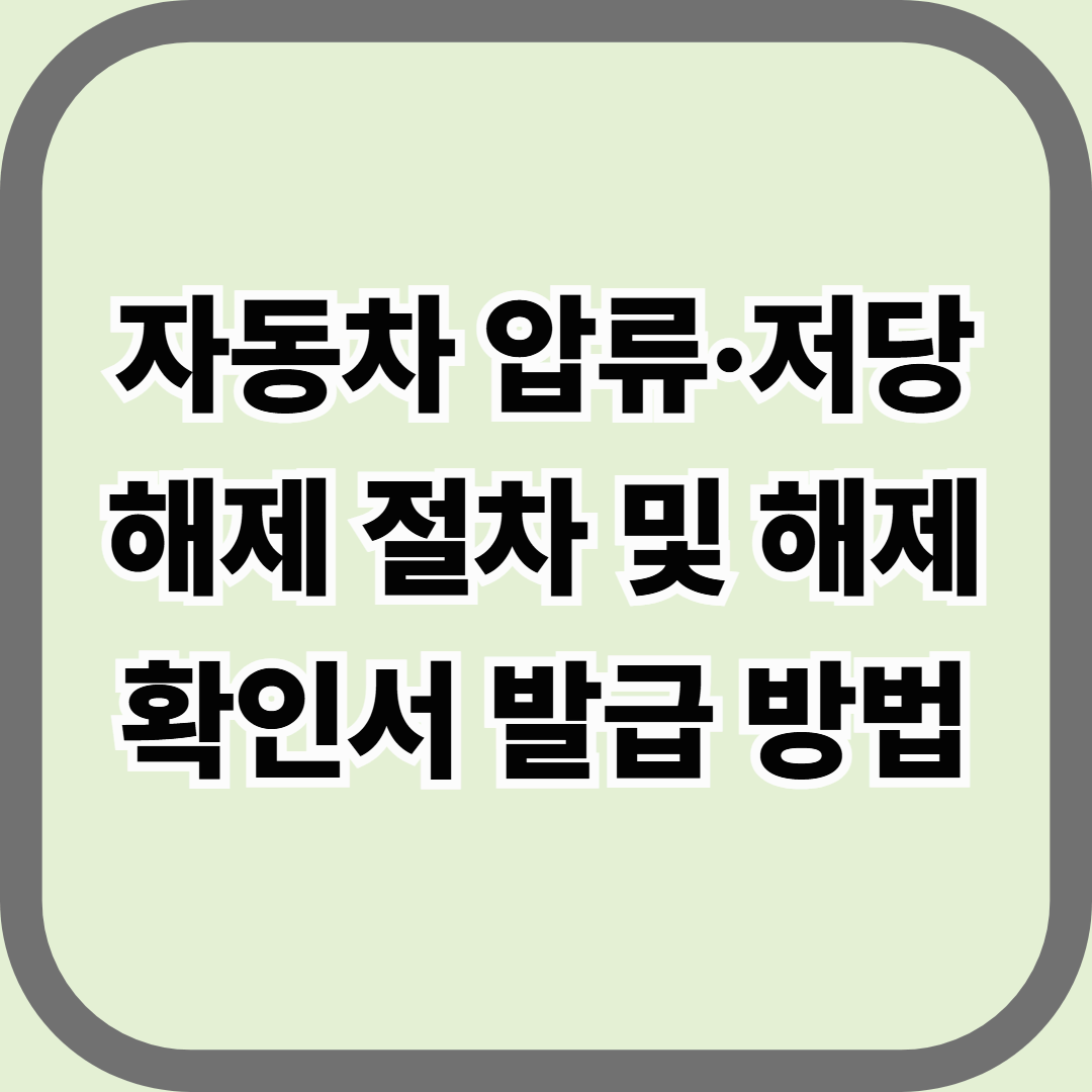 자동차 압류·저당 해제 절차 및 해제확인서 발급 방법 — 차량이 완전히 내 것이 되는 마지막 단계
