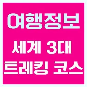 세계 3대 트래킹 코스 추천 여행자 정보와 난이도 정리_10