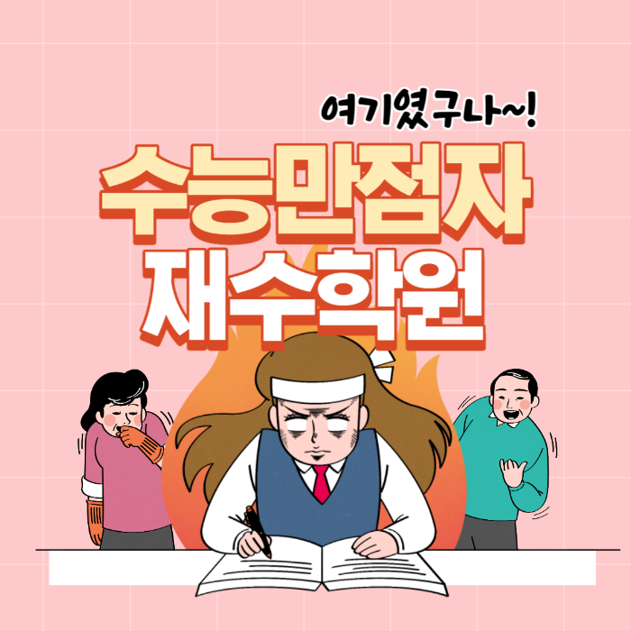 수능만점자 재수학원 비용 모집요강 수강신청