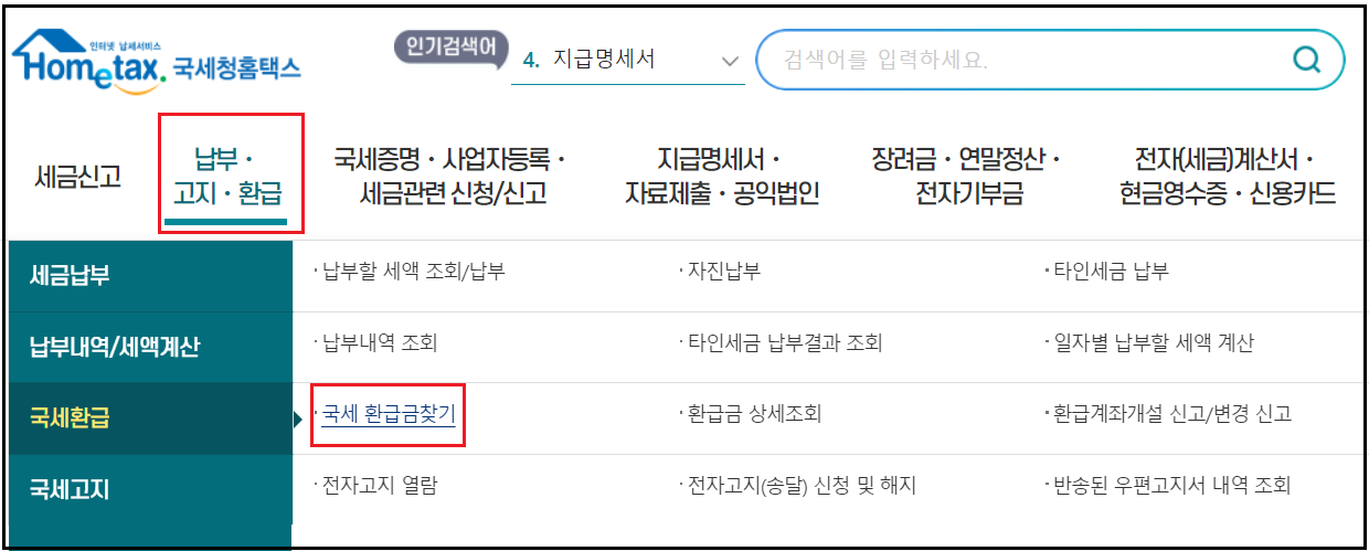 국세환급금-조회-신청하기