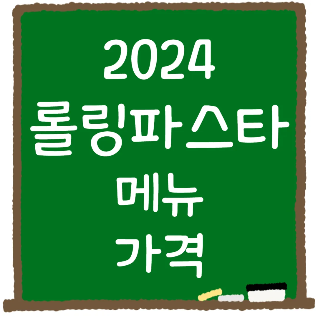 롤링파스타 메뉴 가격 메뉴 추천