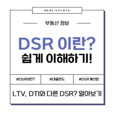 DSR LTV DTI 대출 규제 가이드 한도 계산 전략 팁
