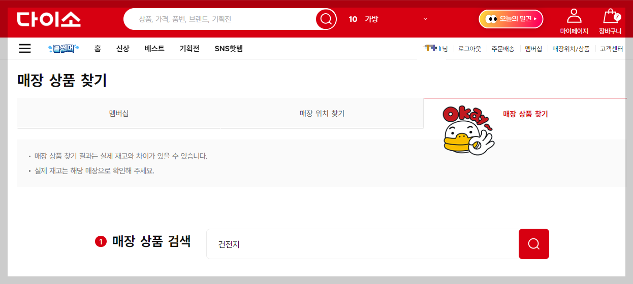다이소 인기상품 빠르게 구입하기: 다이소 재고 찾기(PC, 핸드폰), 입고 알림 신청하기