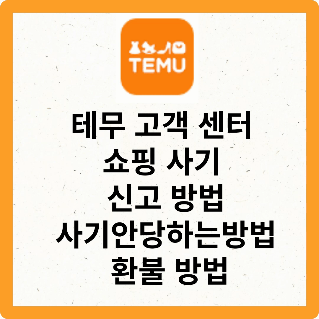 테무 고객센터 연결 반품 환불 방법