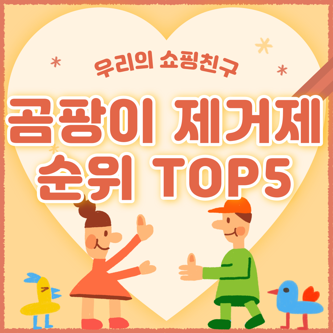 욕실 곰팡이 제거제 추천 순위