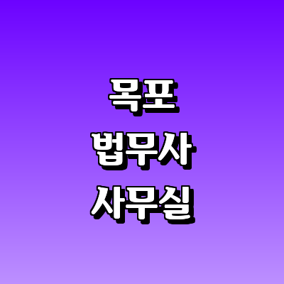 목포시 법무사