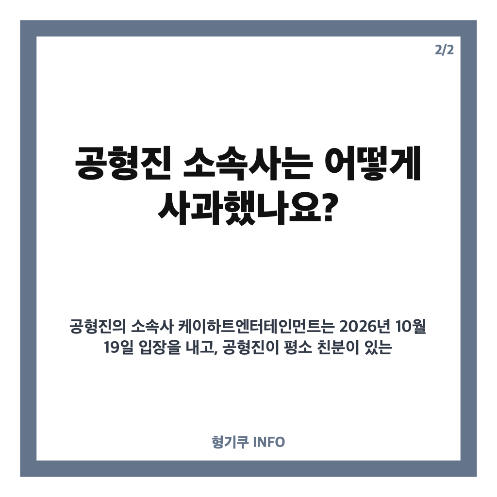 공형진, 차지연 막말 사과&hellip;행사 발언 논란과 소속사 입장 정리 카드뉴스 3
