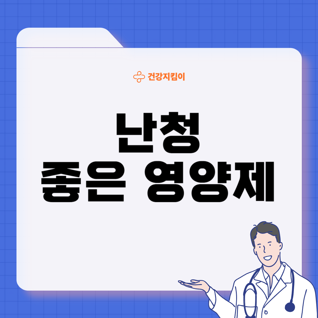 난청에 좋은 음식 영양제 식단