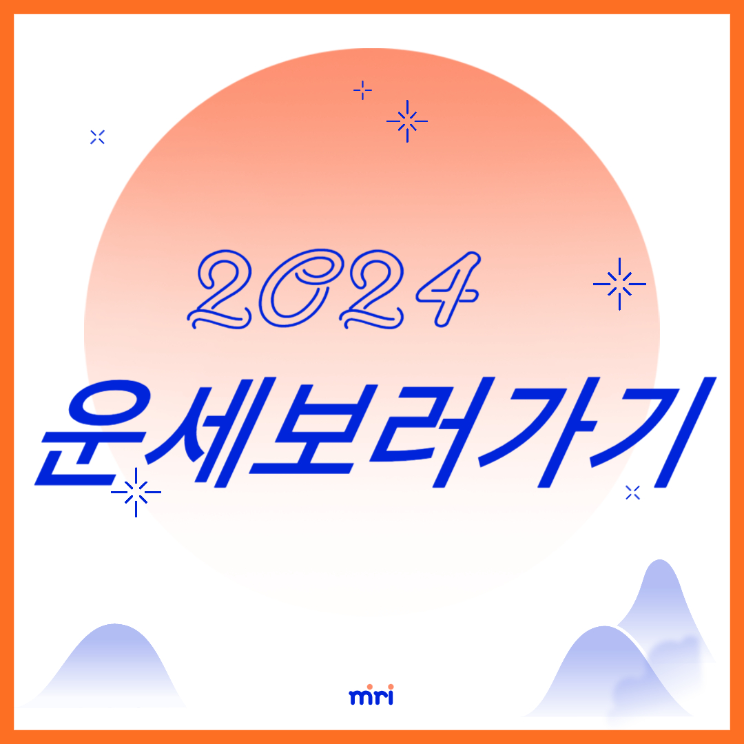 2024년 운세보러 가기