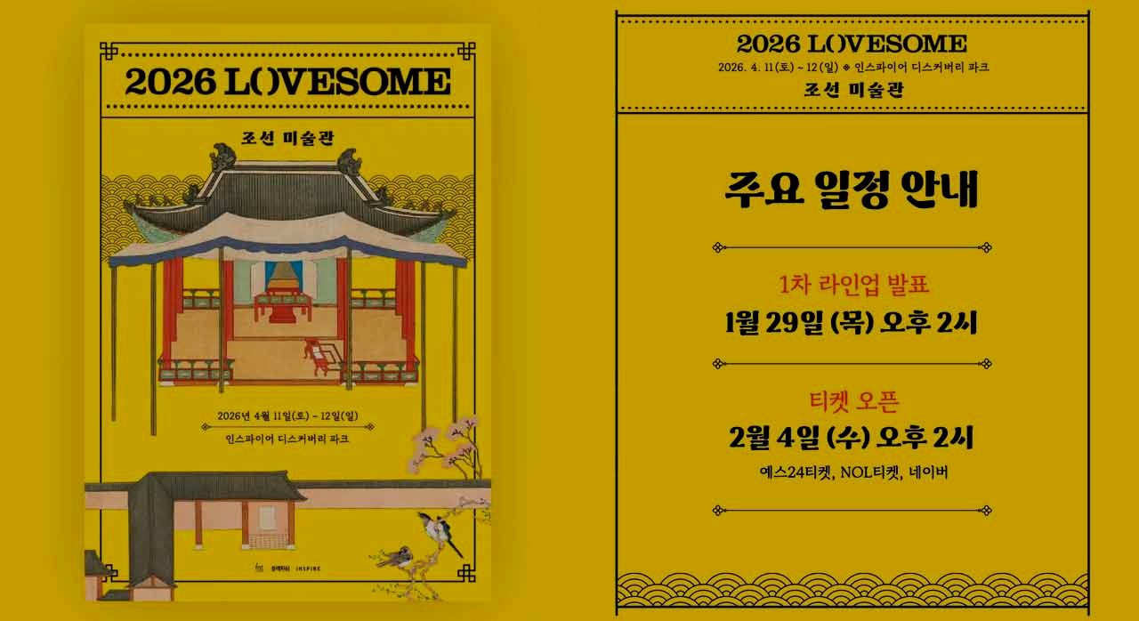 2026 러브썸 페스티벌 메인 이미지. [ⓒ인스타그램 official_lovesome]