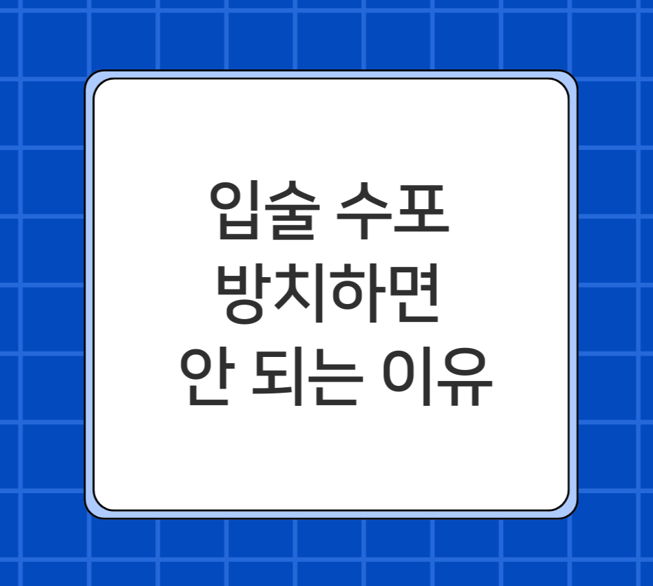 입술 수포 방치하면 안 되는 이유 제목 이미지
