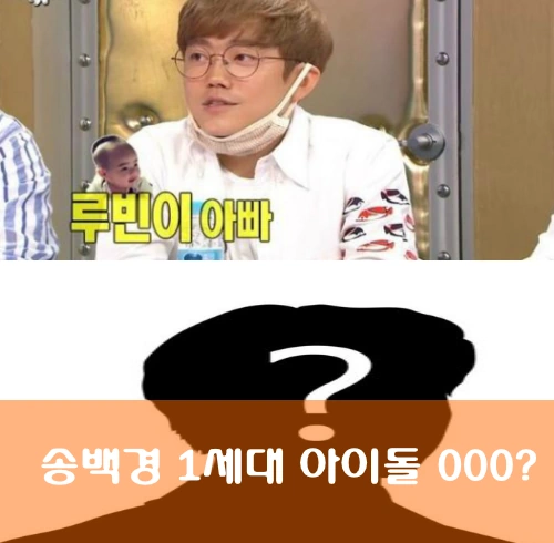 송백경 1세대 아이돌 