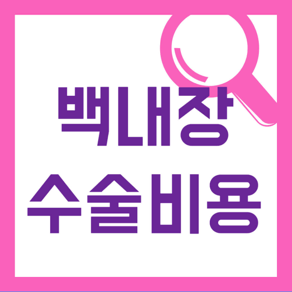 백내장 수술비용 사진 1