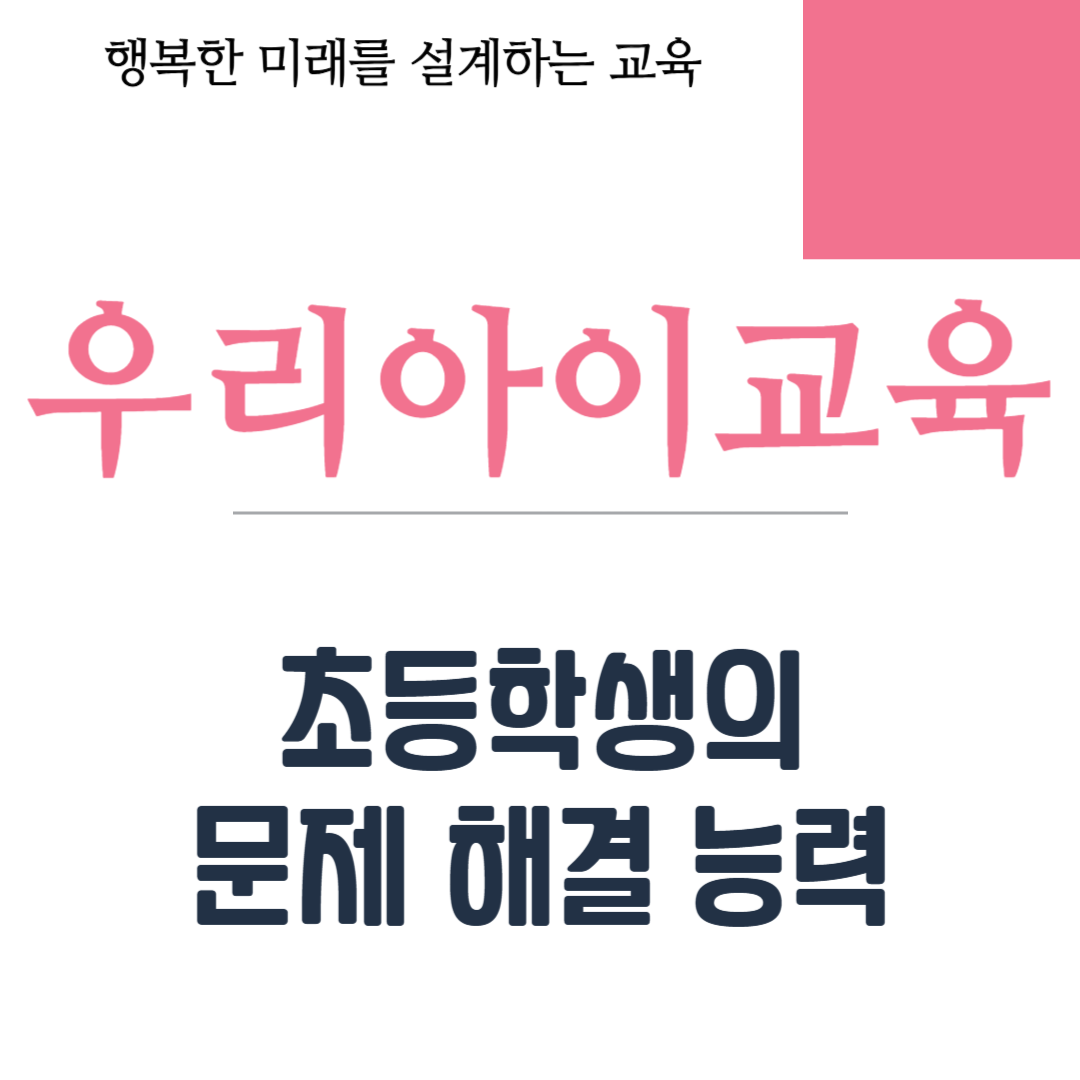 초등학생의 문제 해결 능력
