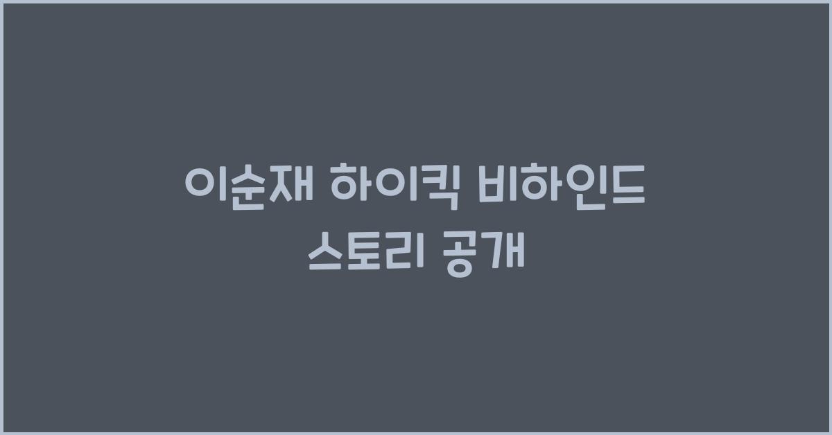 이순재 하이킥