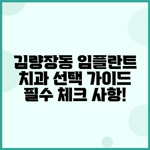 김량장동 임플란트 치과 선택 가이드 필수 체크 사항!
