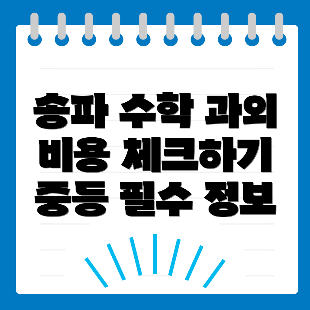 송파구 수학과외 비용