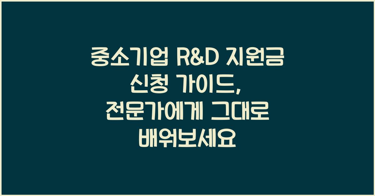 중소기업 R&D 지원금 신청 가이드