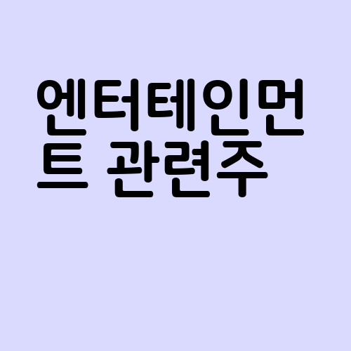 엔터테인먼트 관련주
