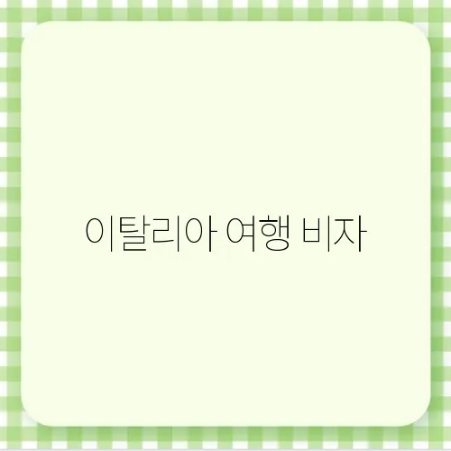 이탈리아 여행 비자