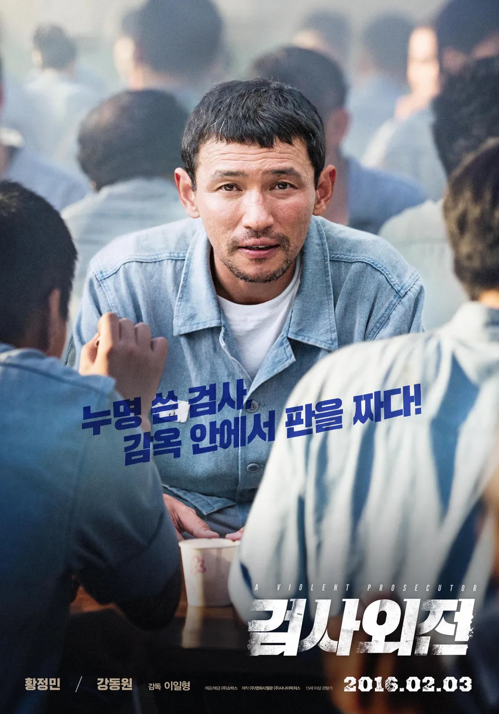 영화 검사외전 포스터 사진