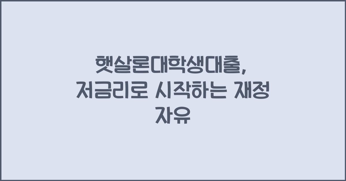 햇살론대학생대출
