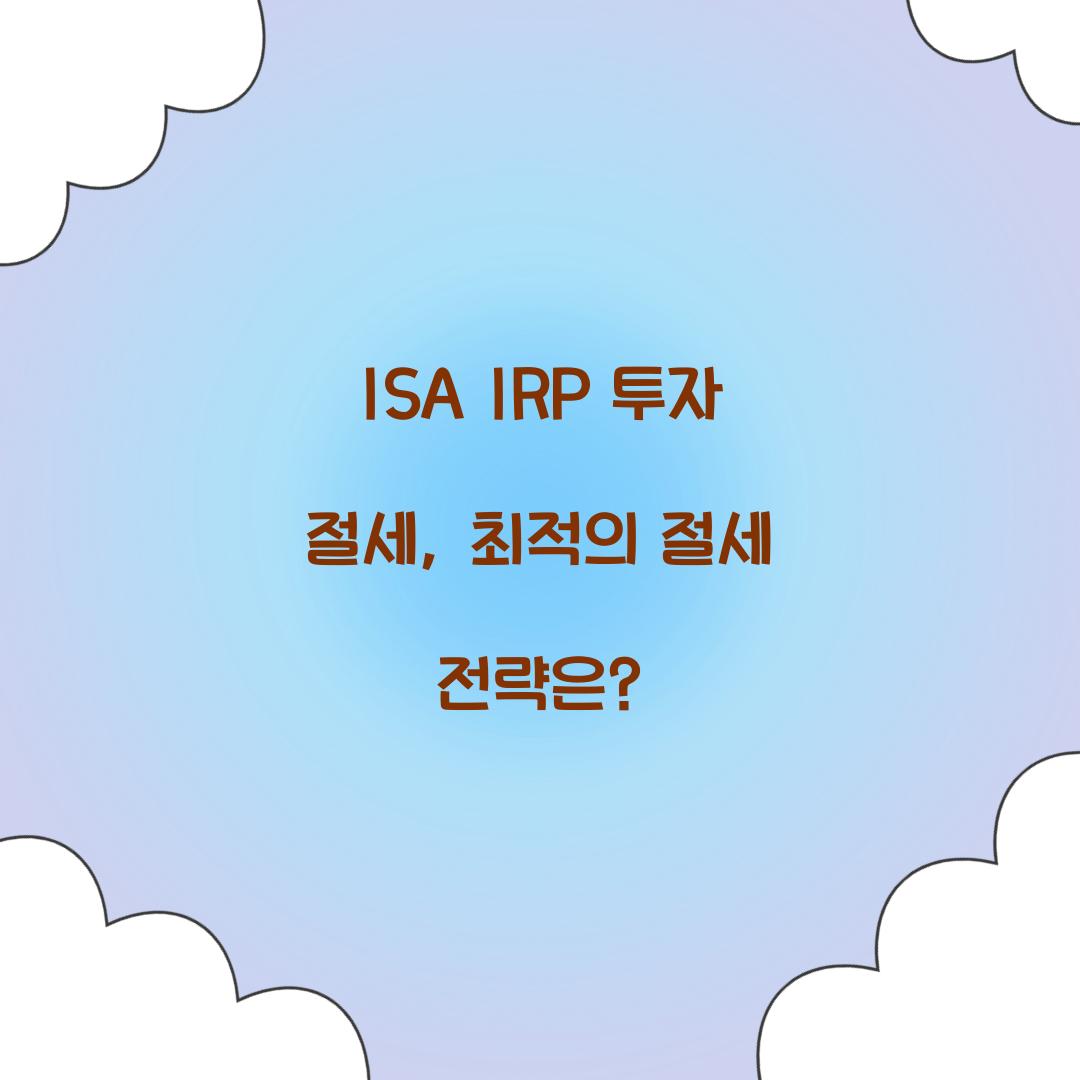 ISA IRP 투자 절세
