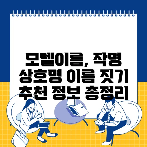 모텔이름, 작명 상호명 이름 짓기 추천 정보 총정리