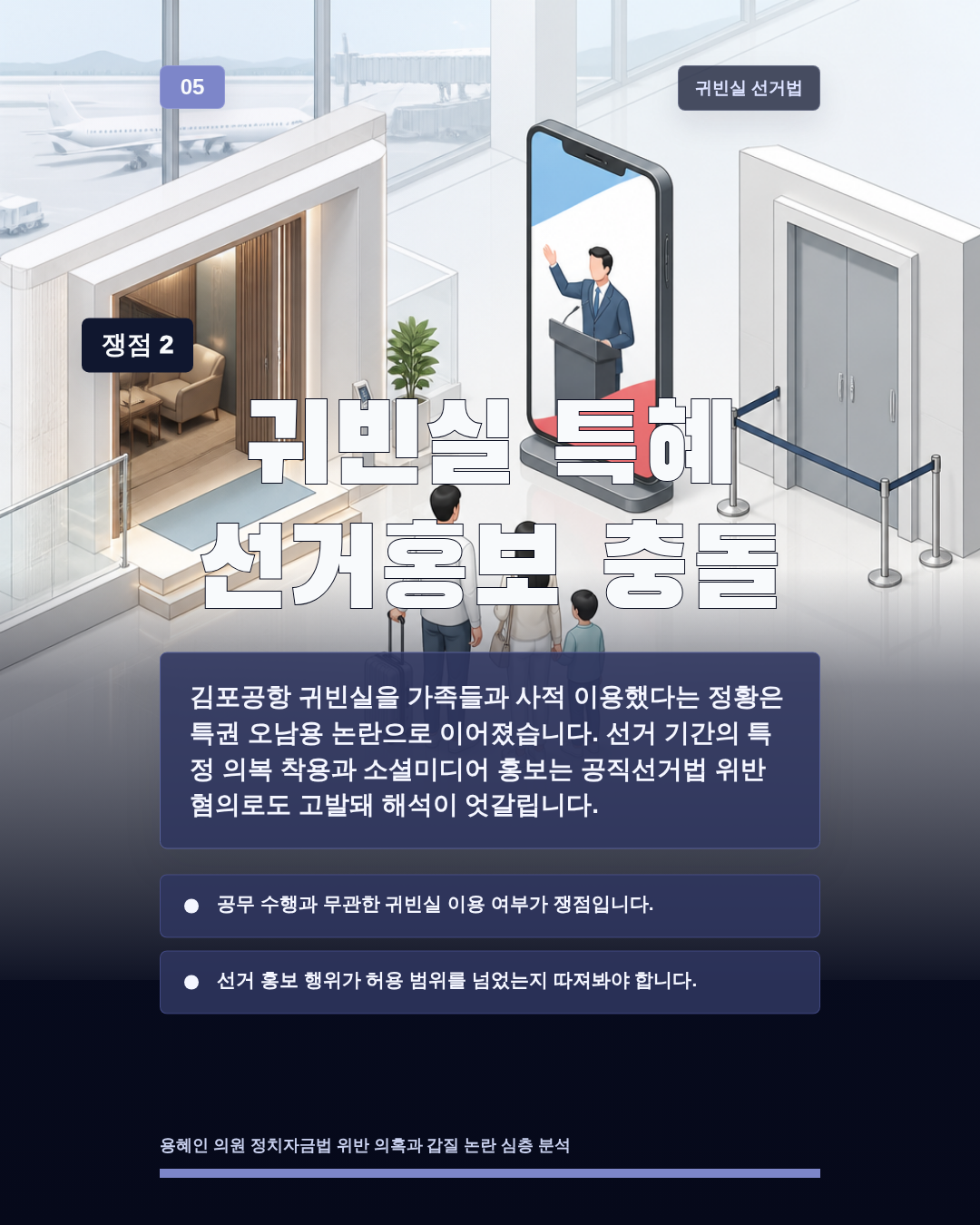 귀빈실 특혜 선거홍보 충돌