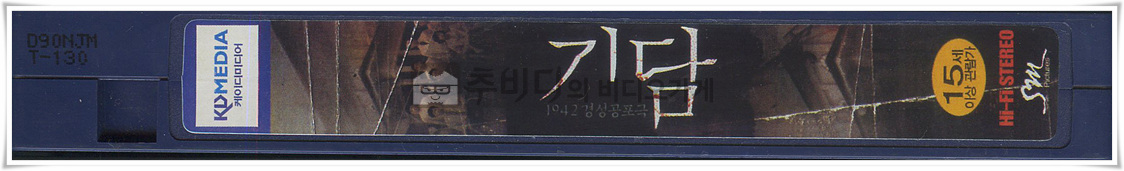 기담-비디오테이프 옆면