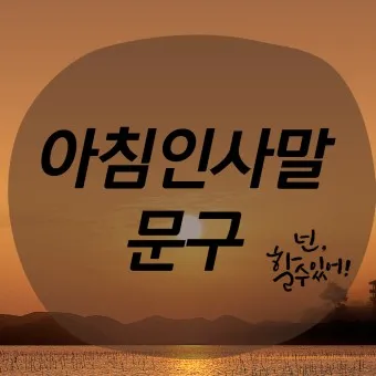 아침 인사말 일러스트 이미지 인사 문구_20