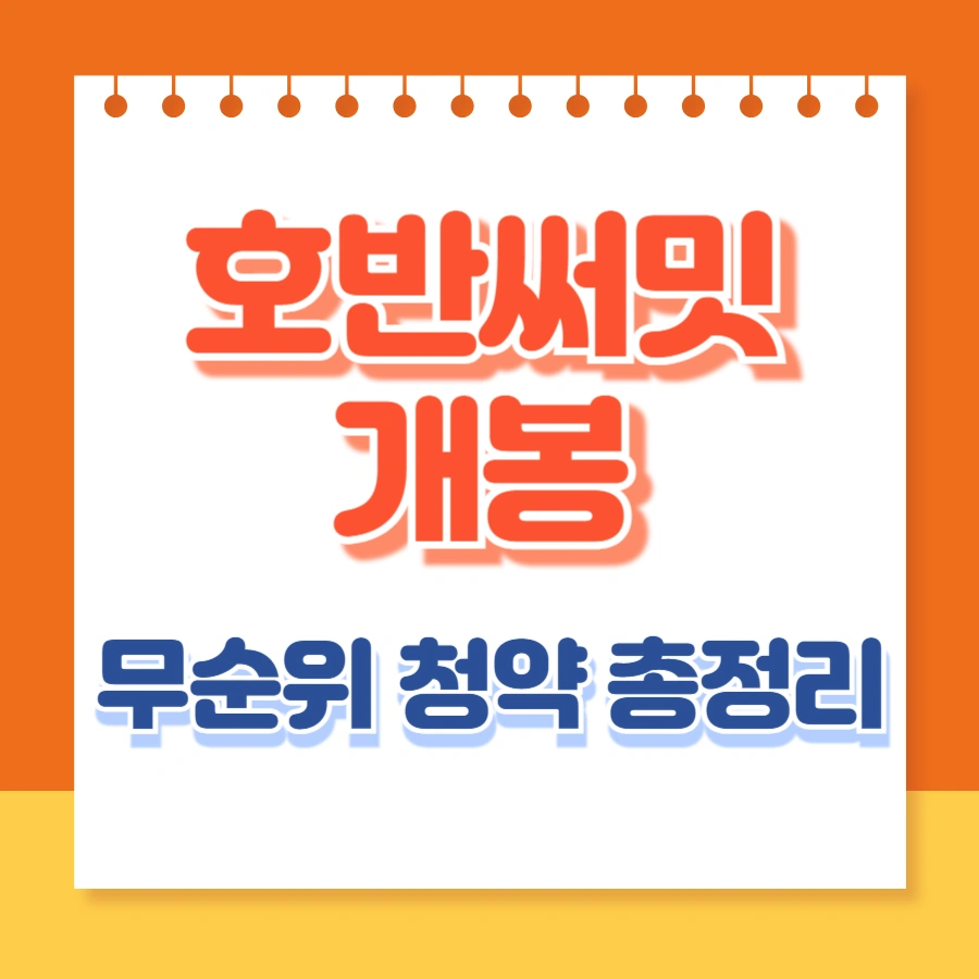 호반써밋개봉