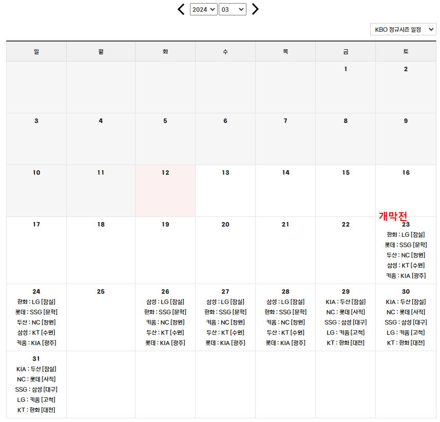 2024 프로야구 3월 일정 캘린더 캡처