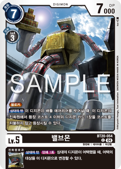디지몬카드게임 정규 부스터팩 BT20 오버 더 엑스 수록 카드 BT20-054 밸브몬